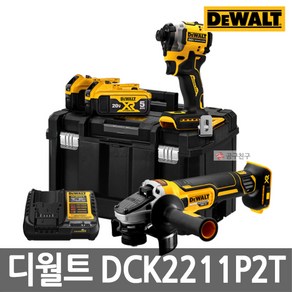 디월트 DCK2211P2T 충전콤보세트 임팩 그라인더 20V 5.0Ah*2개 브러쉬리스모터, 1개