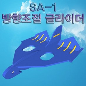 SA-1 방향조절 글라이더