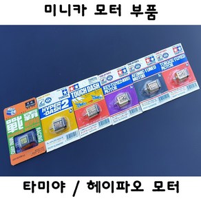 타미야 헤이파오 미니카 모터 부품 타미야 헤이파오 자동차 프라모델, 2.하이퍼대쉬2, 1개