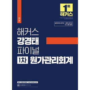 해커스 강경태 파이널 1차 원가관리회계:공인회계사(CPA)/세무사(CTA) 1차 시험 대비