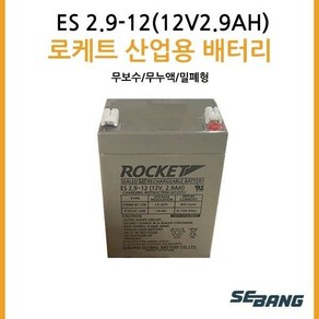 로케트밧데리 ES2.9-12(12V2.9AH) UPS통신 완구, 1개