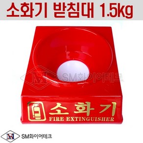 소화기 받침대1.5kg 내구성 강한 PE 재질