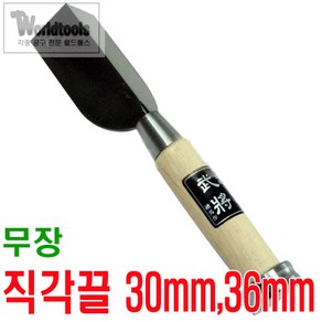 철마 무장 직각끌 (30mm 36mm)조각끌, 30mm, 1개