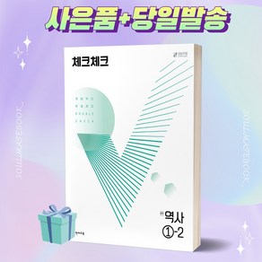 [오늘출발+사은품] 체크체크 역사 중학교 1-2 (2022)