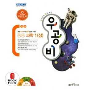 북마트 우공비 중등 과학1(상) ISBN-9788928324491