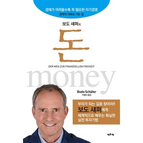 보도섀퍼의 돈(개정판)