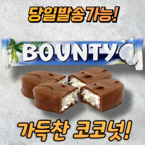 바운티 코코넛 초콜릿바 BOUNTY COCONUT CHOCOLATE, 1개, 57g