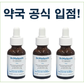 닥터멜락신 TX 기미앰플 알엑스 무자극 고농축 함유, 3개, 30ml