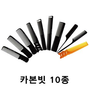 진성 JS 카본빗 커트빗 10종 전문가용 컷트 빗, 1개, 10번