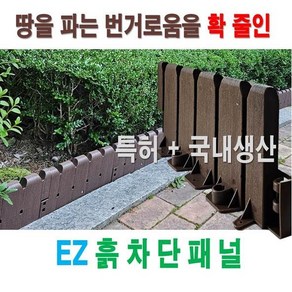 설치가 쉬운 EZ흙차단패널8개2.8m지지봉8개포함 / 토사유실차단패널 흙유실 아파트화단 펜스 휀스 화단울타리 경계석 토사방지 흙흘러내림 울타리 산책로 놀이터 학교화단 흙유실방지