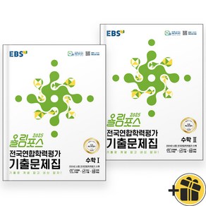 EBS 올림포스 전국연합학력평가 기출문제집 수학 1+2 세트 (전2권) 2025