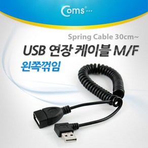 (COMS) USB 연장케이블(스프링/좌향꺽임)/NA844 NA844, 1개