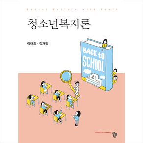 청소년복지론 (개정판), 이태희 정재필, 공동체