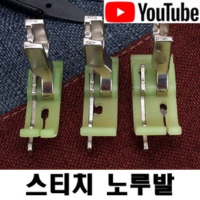 < K 마켓 > 최신형 A-11 스티치노루발 (사용동영상 있어요) 사이즈 다양 가이드노루발 조기노루발 본봉 미싱 공업용노루발 특수노루발 미싱부속