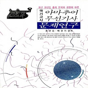 새책-스테이책터 [국가고시 아마추어 무선기사 문제연구] 최근 과년도 출제 문제와 경향에 따른-홍현승.배현기 지음, 국가고시 아마추어 무선기사 문제연구] 최근 과년도 출제