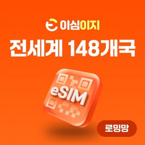 이심이지 전세계 148개국 eSIM 이심 e심 무료통화 데이터 무제한, 5일, 매일 2GB, 1개