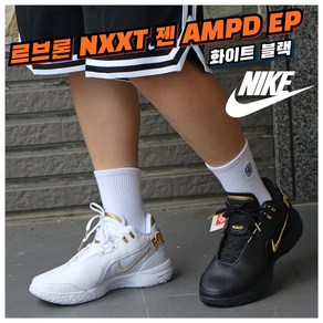 [국내매장판]나이키 농구화 르브론 NXXT 젠 AMPD EP 남성 여성 런닝화 운동화 화이트 블랙