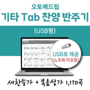 오토애드립 - 기타 Tab 찬양 반주기 1 (USB형) / 예배용 연주용 교회용 기타 색소폰 노래 찬양 반주기, 새찬송가+복음성가 1차