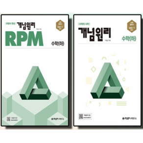 [개념원리] 개념원리 수학(하) + RPM 고등수학(하) (전2권) -고1을 위한 고등수학 개념 기본서 및 유형별 문제집