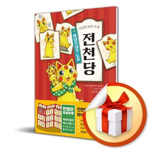 이상한 과자 가게 전천당 - 마네키네코 도감 (사은품제공), 길벗스쿨, 히로시마 레이코