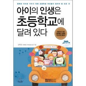 아이의 인생은 초등학교에 달려 있다, 걷는나무