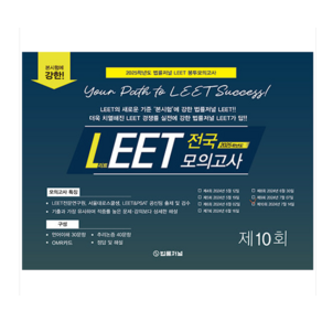 법률저널 2025 LEET Boost 10회 전국 모의고사 봉투 시험지 (24.07.14시행)