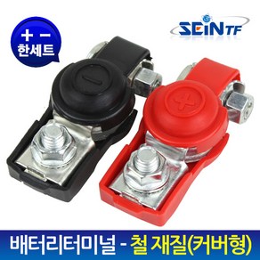 세인티에프 배터리터미널-커버형(철재질)6mm(+) 8mm(-) 세트 (일반형), 1세트