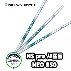 NS PRO 850GH 네오 아이언 샤프트 경량스틸, 샤프트 번호 및 강도 : 3번 S