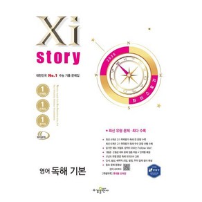 Xistoy 자이스토리 영어 독해 기본 (2025년) : 수능 기출 문제집, 영어영역, 고등학생