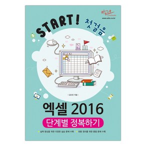 엑셀 2016 단계별 정복하기 Stat! 첫걸음 시리즈 (마스크제공), 단품