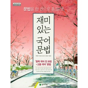 재미있는 국어 문법(2025):2015 개정 교육과정  새 교과서 반영  중학 국어 전 과정+고등 국어 문법, 천재교육