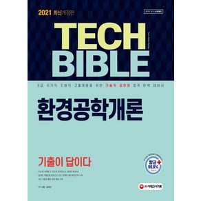 환경공학개론 기출이 답이다(2021):국가직ㆍ지방직ㆍ고졸채용을 위한 합격완벽대비서