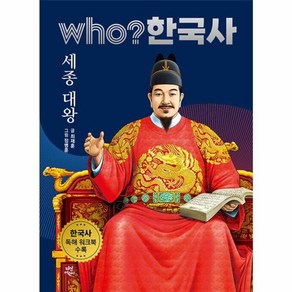 후 who? 한국사 세종 대왕, 다산어린이