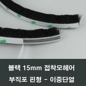 접착 모헤어 15mm 1M 블랙 부직포핀 밑판10mm 고급형, 1개