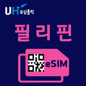 유심홀릭 필리핀 이심 eSIM 데이터 무제한 FM e심