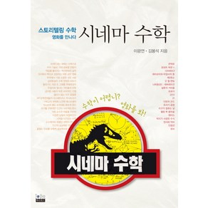 시네마 수학:스토리텔링 수학 영화를 만나다, 투비북스, 이광연,김봉석 공저