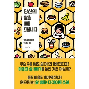 당신의 살을 빼 드립니다: