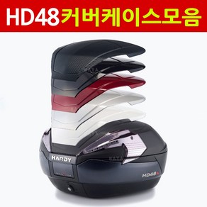 하디48/HD48 커버케이스 카바케이스 하디48뚜껑 커버 하디48커버케이스 HD48카바케이스 변환커버 변환카바 하디48/HD48 탑박스 하디48리어백 하디48탑케이스 색상변환키트, HD48커버케이스 레드