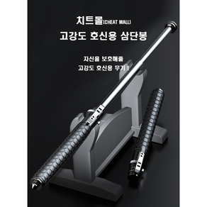 치트몰 강력한 고강도 호신용 3단봉 65cm, 1개