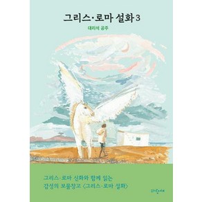 그리스·로마 설화: 대리석 공주, 3권, 파랑새, 메네라오스 스테파니데스