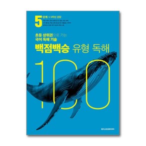 메가스터디 초등 백점백승 유형 독해 5단계 책 교재 (5 6학년 권장), 메가스터디북스(참), 상세페이지 참조