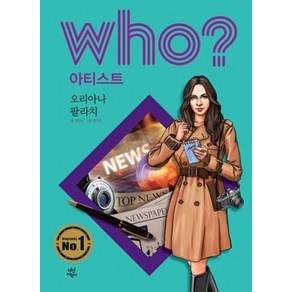 후 Who? 아티스트 오리아나 팔라치, 다산어린이, 김현수 글/정석호 그림/경기초등사회과교육연구회,이..., who? 아티스트 시리즈