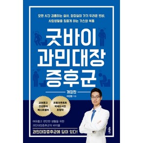 굿바이 과민대장증후군:여유롭고 편안한 생활을 위한 과민대장증후군의 바이블, 바른북스, 이진원