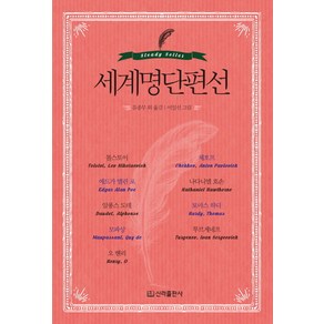 세계명단편선, 신라, 글: 톨스토이