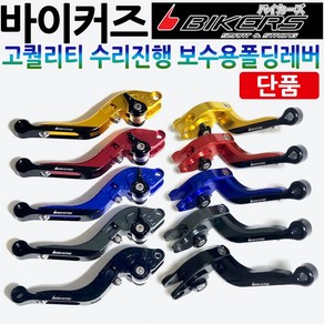 바이커즈보수용 폴딩레버 익사이팅 버그만125/200 GSR125/넥스/코멧125/250/코멧650/메가젯/어드레스/스티져/닌자300/F650/F700/F800/R1200 레버 레바, 블루, 바이커즈폴딩 보수용-우측, 1개