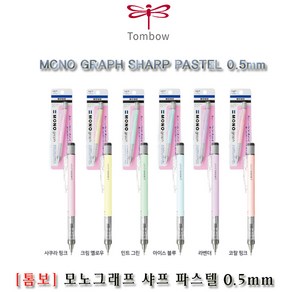 톰보우 모노그래프 0.5mm 0.3mm 샤프 펜슬 파스텔 컬러 시리즈