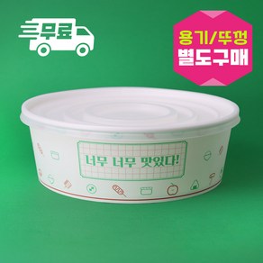 나우스팩 너무너무맛있다 2000cc 원형용기 (300개) 뚜껑별도