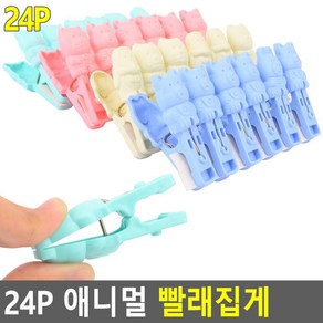 동물 캐릭터 애니멀 빨래집게 24P 스텐집게 집게걸이, 상세페이지참조