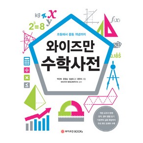 와이즈만 수학사전:초등에서 중등 개념까지, 와이즈만BOOKS, 와이즈만 사전 시리즈