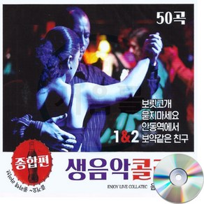 2CD 생음악 콜라텍 종합편 1/2 50곡-이창배/사교댄스/지루박/도롯도/부르스/트로트/보릿고개/묻지마세요